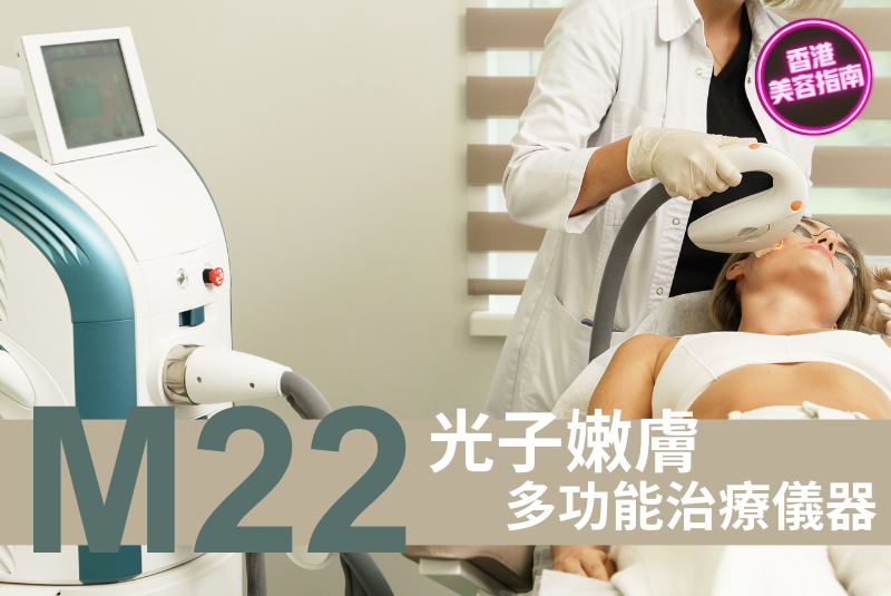 M22 光子嫩膚 多功能治療